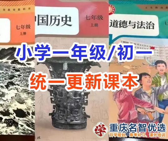 小學一年級與初中一年級新課本全國統一啟用！各位家長怎么看？